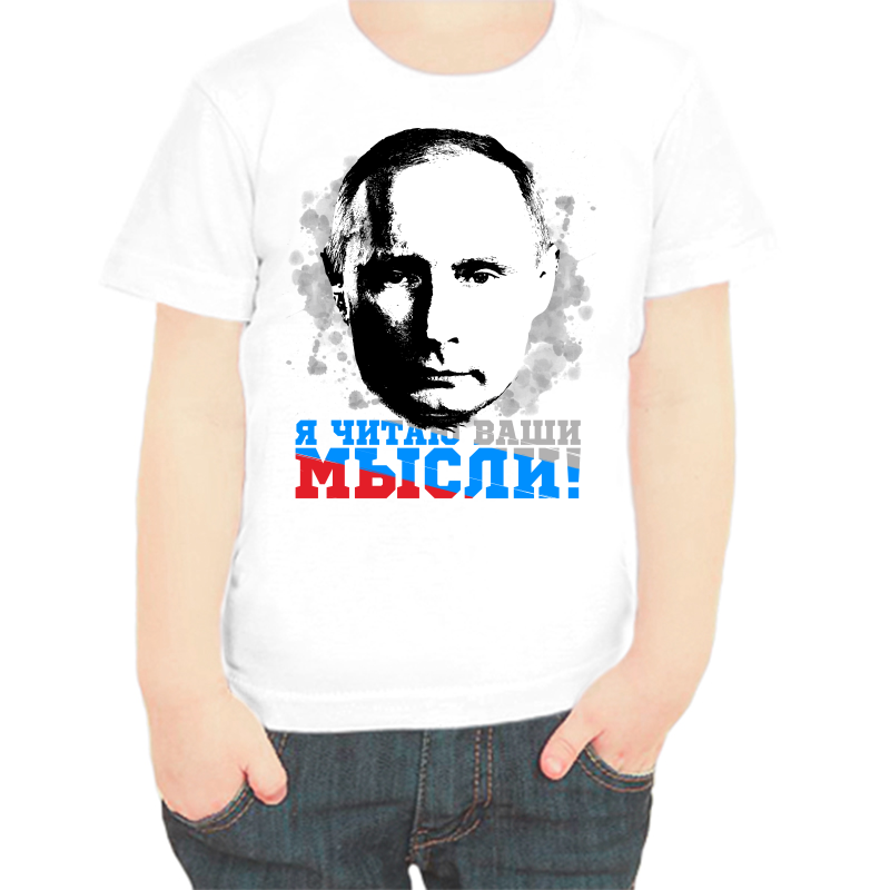 Футболка мальчику белая 22 р-р с Путиным я читаю ваши мысли 3, Белый, fdm_ya_chitayu_vashi_mysli_3_
Футболка мальчику белая 22 р-р с Путиным я читаю ваши мысли 3, Белый, fdm_ya_chitayu_vashi_mysli_3_