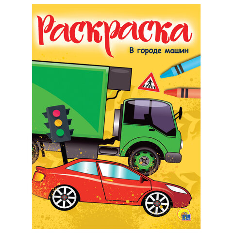 Книжка-раскраска А4 эконом, В ГОРОДЕ МАШИН, 195х276 мм, 16 стр., Prof-Press, 8346-0, 15 шт
Книжка-раскраска А4 эконом, В ГОРОДЕ МАШИН, 195х276 мм, 16 стр., Prof-Press, 8346-0, 15 шт