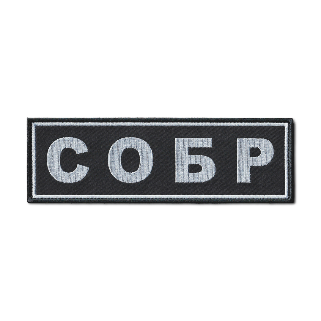 Нашивка ( Шеврон ) На Спину СОБР 220х70 мм Нового Образца ( Приказ №777 ) Серо-Черная (Чер
Нашивка ( Шеврон ) На Спину СОБР 220х70 мм Нового Образца ( Приказ №777 ) Серо-Черная (Чер