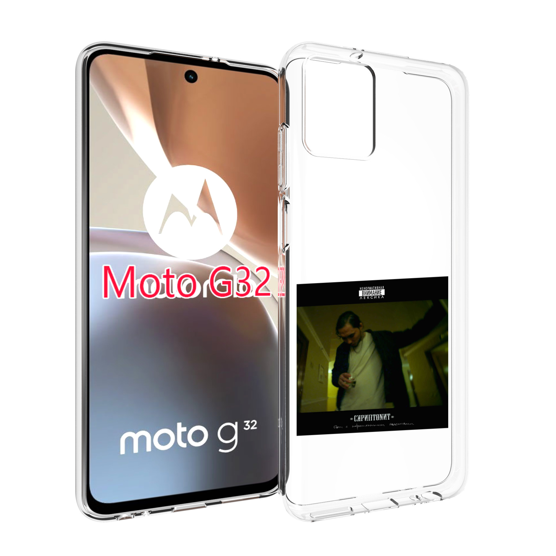 Чехол MyPads Дом с нормальными явлениями Скриптонит для Motorola Moto G32, Прозрачный, Tocco
Чехол MyPads Дом с нормальными явлениями Скриптонит для Motorola Moto G32, Прозрачный, Tocco