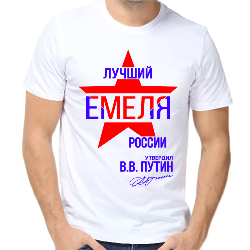 Футболка мужская белая 44 р-р лучший емеля россии, Белый, fm_luchshiy_emelya_rossii
Футболка мужская белая 44 р-р лучший емеля россии, Белый, fm_luchshiy_emelya_rossii