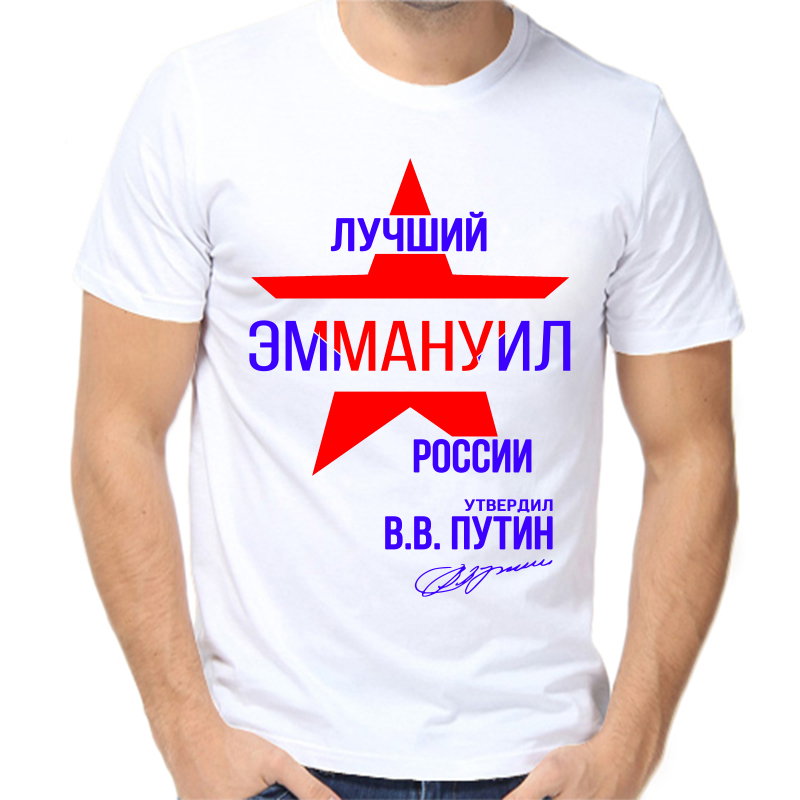Футболка мужская белая 62 р-р лучший эммануил россии, Белый, fm_luchshiy_emmanuil_rossii
Футболка мужская белая 62 р-р лучший эммануил россии, Белый, fm_luchshiy_emmanuil_rossii
