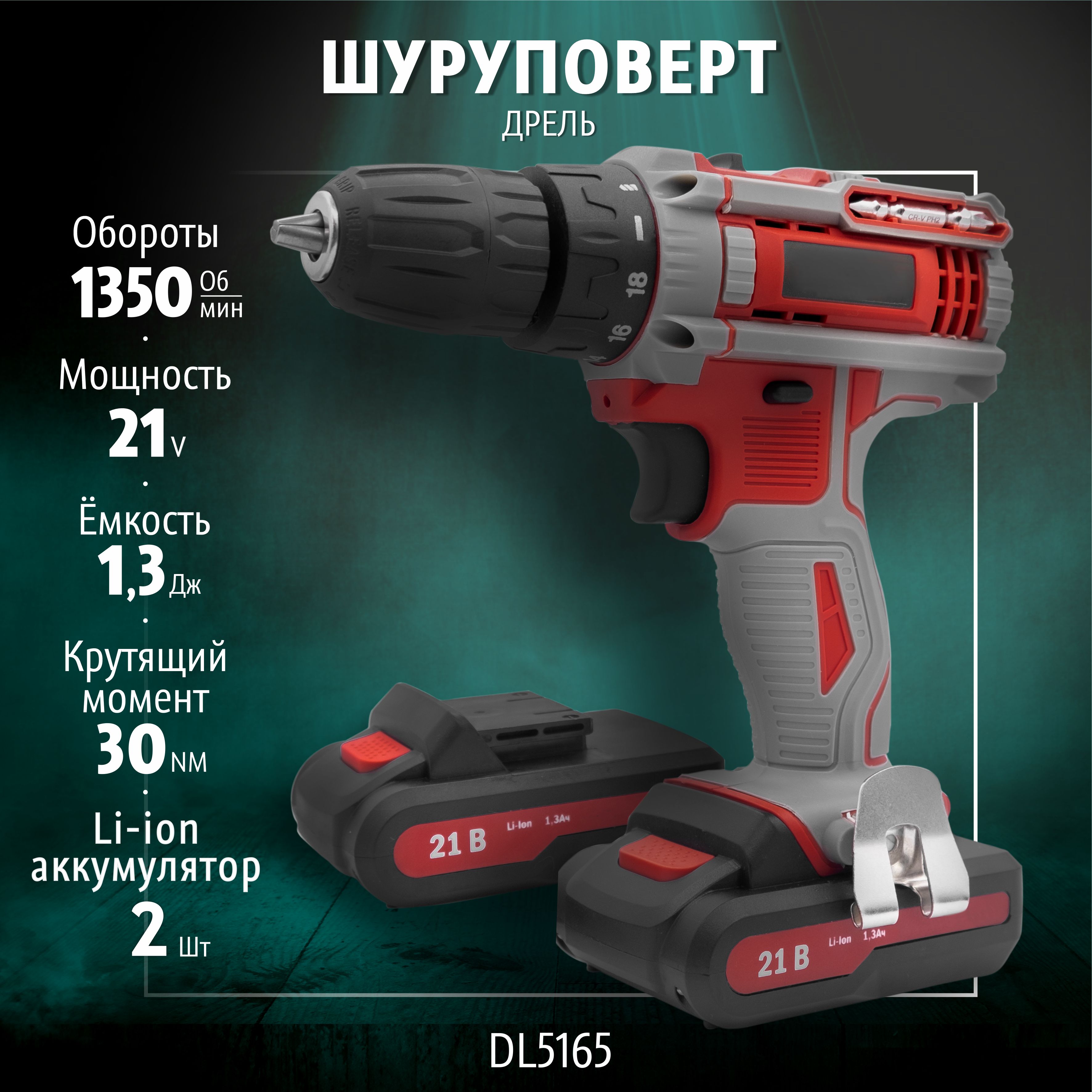 Дрель-шуруповерт MasterMan 21В,1,3Ач, 2 аккумулятора Li-Ion DL5165, Дрель-шуруповерт 21В
Дрель-шуруповерт MasterMan 21В,1,3Ач, 2 аккумулятора Li-Ion DL5165, Дрель-шуруповерт 21В