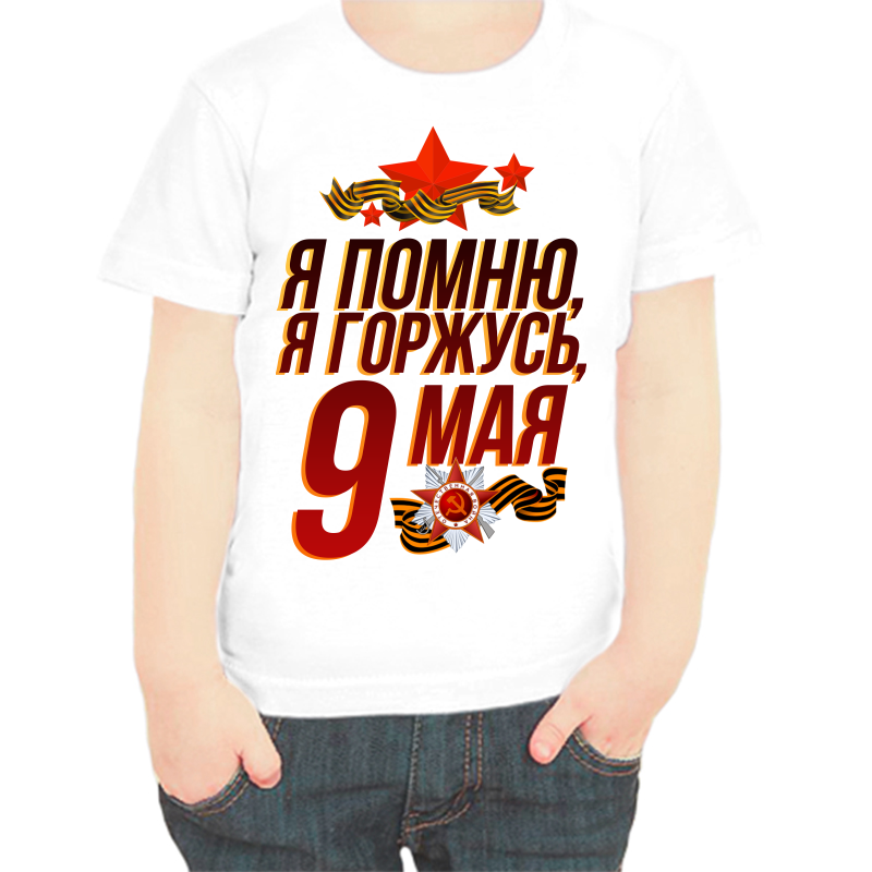 Футболка мальчику белая 30 р-р я помню я горжусь 9 мая, Белый, fdm_ya_pomnyu_ya_gorzhus_9_maya
Футболка мальчику белая 30 р-р я помню я горжусь 9 мая, Белый, fdm_ya_pomnyu_ya_gorzhus_9_maya