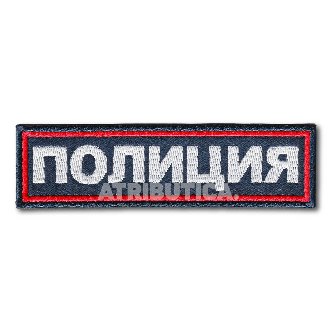 Нашивка ( Шеврон ) На Грудь Полиция 110х30 мм Темно-Синяя (Темно-синий / Пришивной / Преми
Нашивка ( Шеврон ) На Грудь Полиция 110х30 мм Темно-Синяя (Темно-синий / Пришивной / Преми