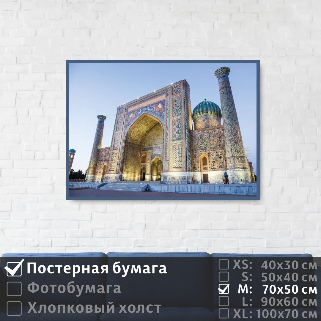 Постер на стену ПолиЦентр Самаркандская мечеть в узбекистане 70х50 см, СамаркандскаяМечетьВУзбекистане
Постер на стену ПолиЦентр Самаркандская мечеть в узбекистане 70х50 см, СамаркандскаяМечетьВУзбекистане