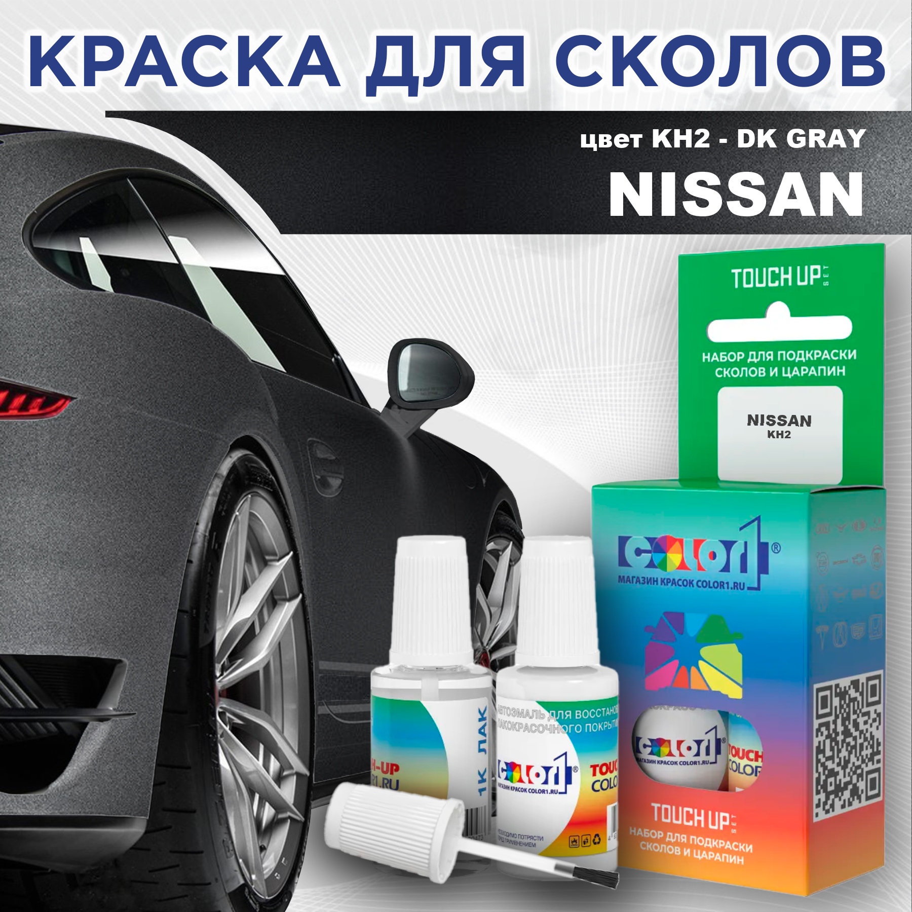 Краска для сколов во флаконе с кисточкой COLOR1 для NISSAN, цвет KH2 - DK GRAY, Прозрачный
Краска для сколов во флаконе с кисточкой COLOR1 для NISSAN, цвет KH2 - DK GRAY, Прозрачный