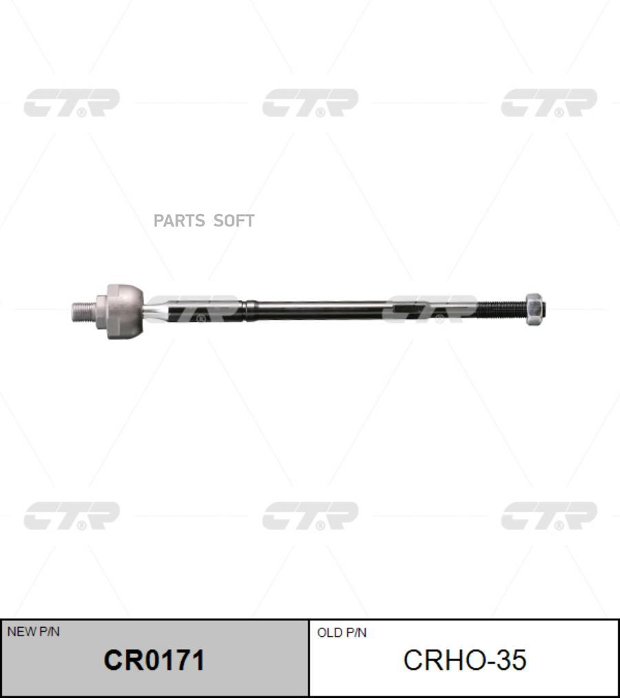 / Cr0171 Тяга Рулевая | Перед Прав/Лев | Crho-35 Nsin0019583097 CTR арт. CRHO35
/ Cr0171 Тяга Рулевая | Перед Прав/Лев | Crho-35 Nsin0019583097 CTR арт. CRHO35