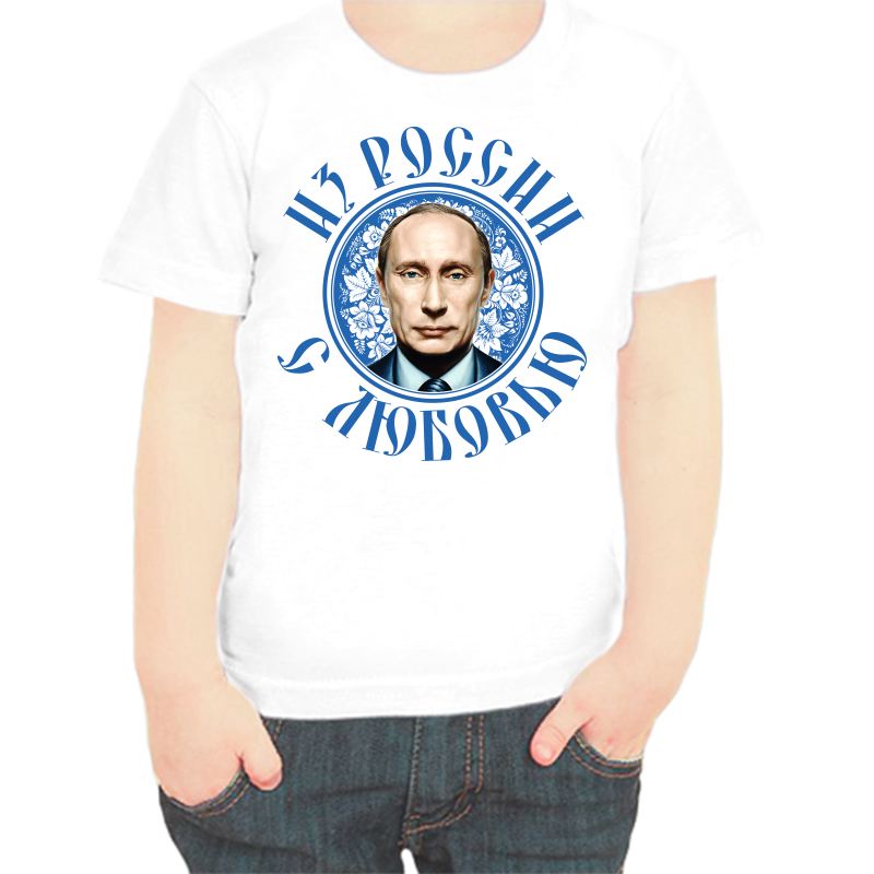 Футболка мальчику белая 34 р-р с Путиным из России с любовью, Белый, fdm_iz_rossii_s_lyubovyu
Футболка мальчику белая 34 р-р с Путиным из России с любовью, Белый, fdm_iz_rossii_s_lyubovyu