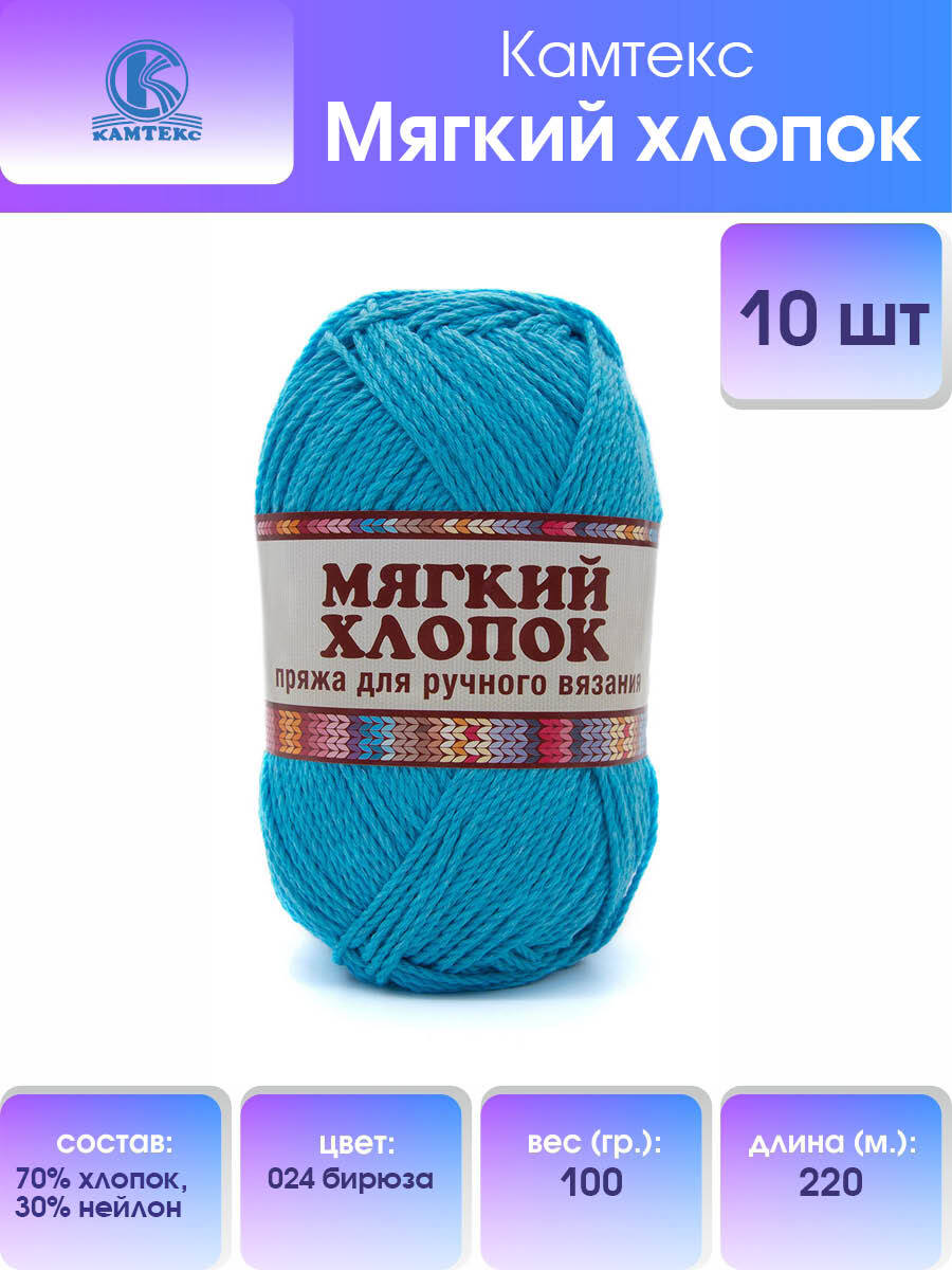 Пряжа для вязания Камтекс Мягкий хлопок 100г, 220м (024 бирюза), 10 мотков, Бирюзовый, 558714
Пряжа для вязания Камтекс Мягкий хлопок 100г, 220м (024 бирюза), 10 мотков, Бирюзовый, 558714