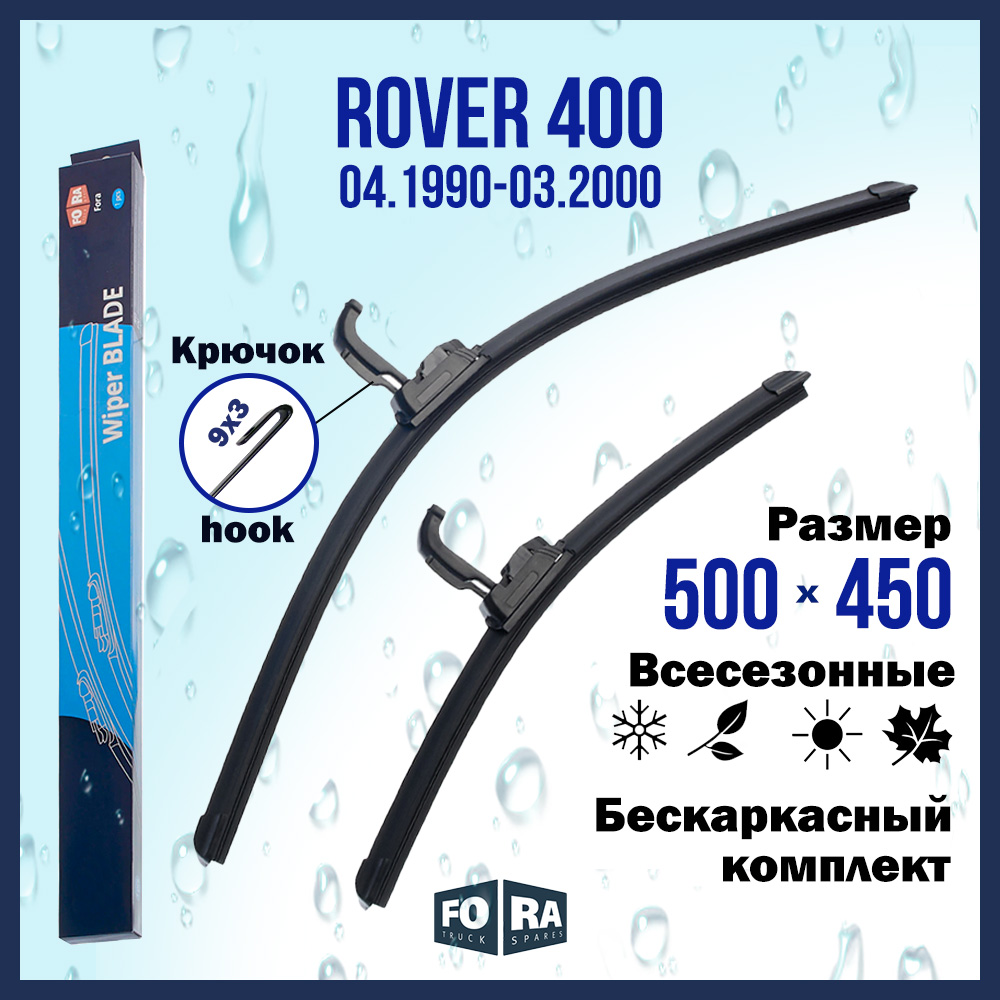 Комплект щеток стеклоочистителя FORA для Rover Ровер 400 (04.90-03.00), 500х450 мм
Комплект щеток стеклоочистителя FORA для Rover Ровер 400 (04.90-03.00), 500х450 мм