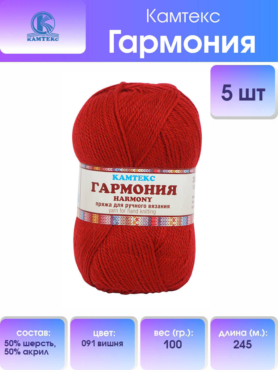 Пряжа для вязания Камтекс Гармония 100г, 245м (50% шерсть, 50% акрил) (091 вишня), 5 шт, Красный, 553132
Пряжа для вязания Камтекс Гармония 100г, 245м (50% шерсть, 50% акрил) (091 вишня), 5 шт, Красный, 553132