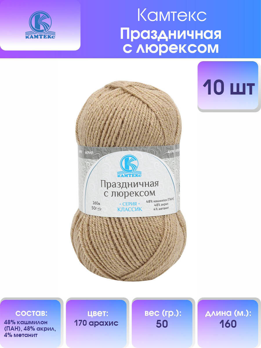 Пряжа для вязания Камтекс Праздничная с люрексом 50г, 160м (170 арахис), 10 мотков, Коричневый, 901907
Пряжа для вязания Камтекс Праздничная с люрексом 50г, 160м (170 арахис), 10 мотков, Коричневый, 901907