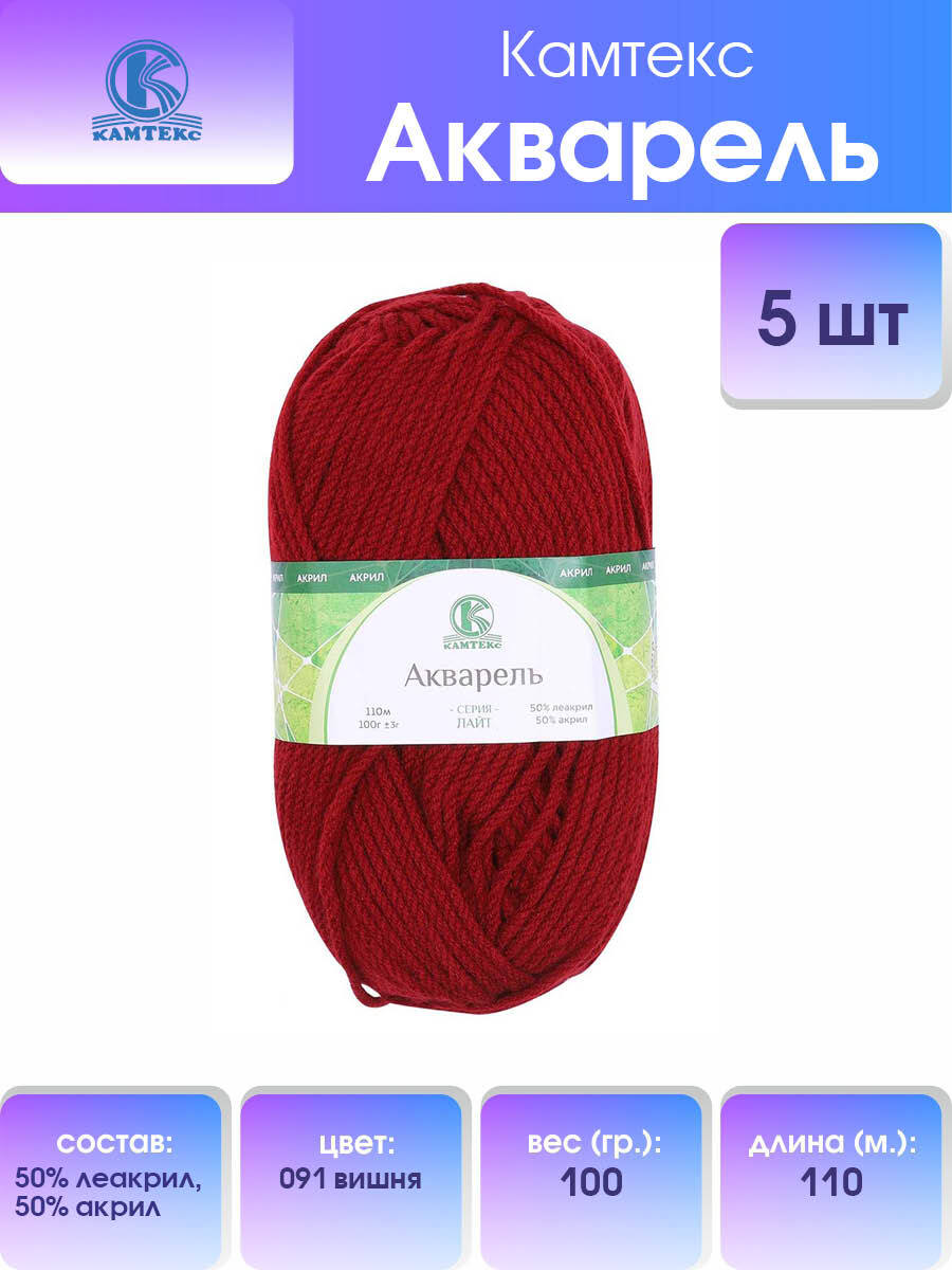 Пряжа для вязания Камтекс Акварель 100г 110м (леакрил, акрил) (091 вишня), 5 мотков, Красный, 558159
Пряжа для вязания Камтекс Акварель 100г 110м (леакрил, акрил) (091 вишня), 5 мотков, Красный, 558159