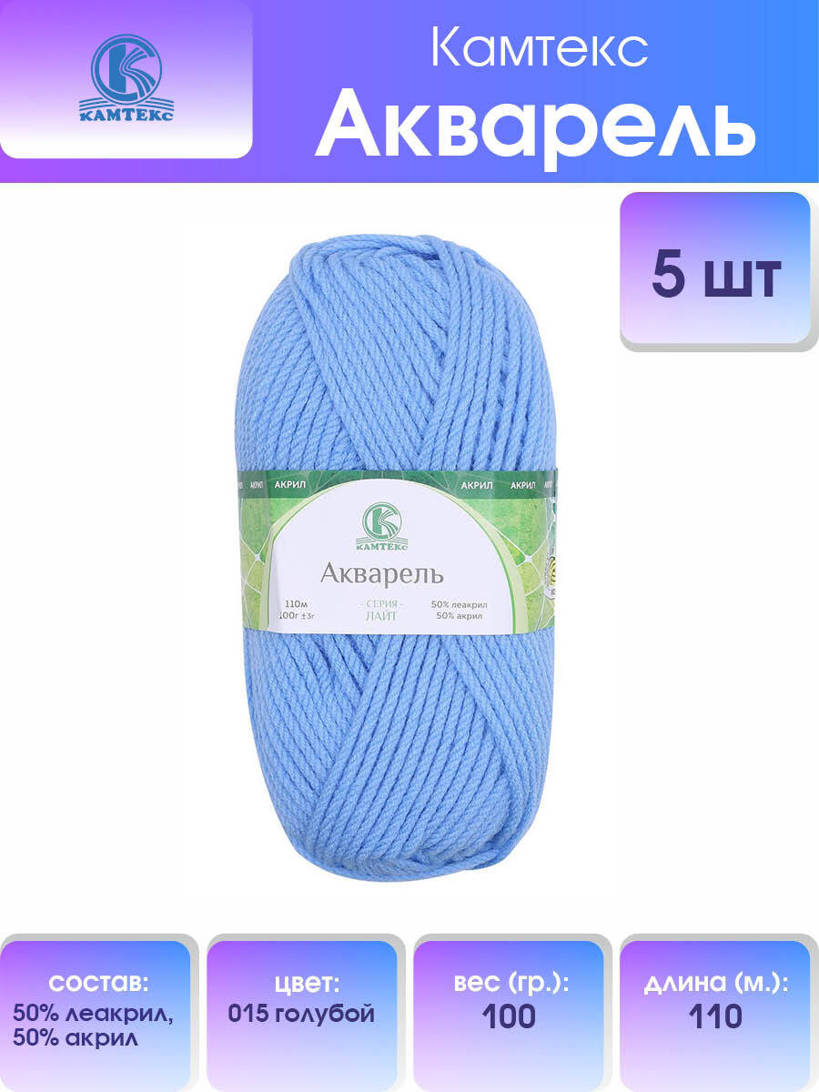Пряжа для вязания Камтекс Акварель 100г 110м (леакрил, акрил) (015 голубой), 5 мотков, 558159
Пряжа для вязания Камтекс Акварель 100г 110м (леакрил, акрил) (015 голубой), 5 мотков, 558159
