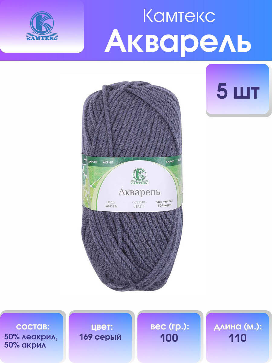 Пряжа для вязания Камтекс Акварель 100г 110м (леакрил, акрил) (169 серый), 5 мотков, 558159
Пряжа для вязания Камтекс Акварель 100г 110м (леакрил, акрил) (169 серый), 5 мотков, 558159