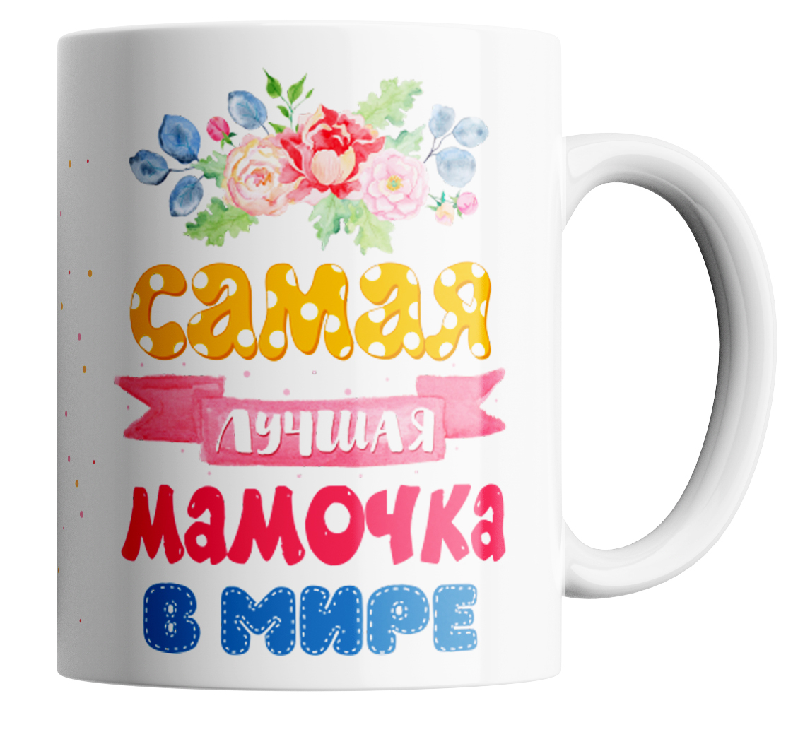 Кружка с принтом самая лучшая мамочка в мире 330 мл., Кружка в подарок маме "Самая лучшая мамочка в мире"330 мл
Кружка с принтом самая лучшая мамочка в мире 330 мл., Кружка в подарок маме "Самая лучшая мамочка в мире"330 мл