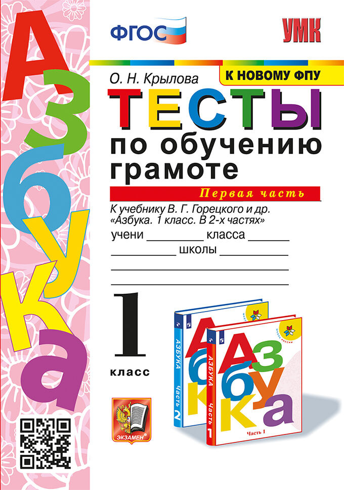 Крылова О.Н. Тесты по Обучению Грамоте 1 Класс. Горецкий Ч.1. ФГОС (к новому ФПУ)
Крылова О.Н. Тесты по Обучению Грамоте 1 Класс. Горецкий Ч.1. ФГОС (к новому ФПУ)