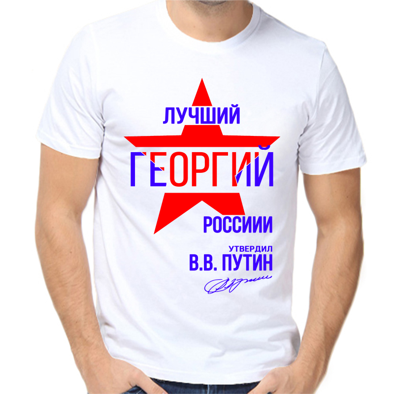 Футболка мужская белая 58 р-р лучший Георгий России, Белый, fm_Luchshiy_Georgiy_rossii
Футболка мужская белая 58 р-р лучший Георгий России, Белый, fm_Luchshiy_Georgiy_rossii