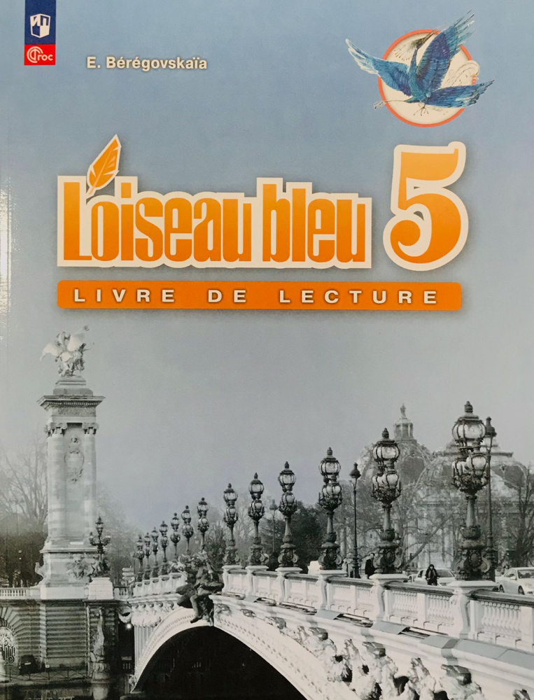 Береговская Е.М., Белосельская Т.В. Синяя птица (L'oiseau Bleu) 5 класс. Книга для чтения.
Береговская Е.М., Белосельская Т.В. Синяя птица (L'oiseau Bleu) 5 класс. Книга для чтения.
