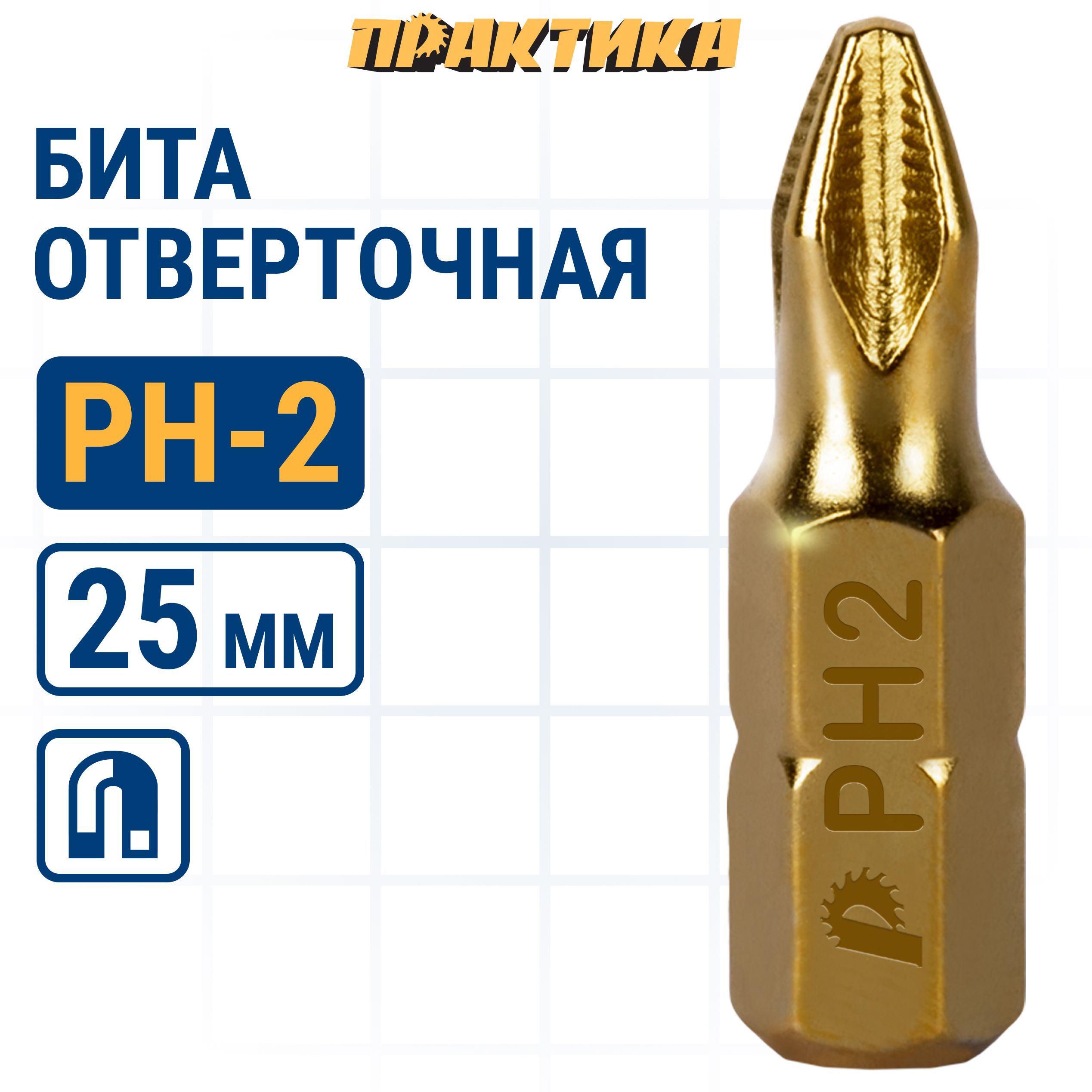 Биты для шуруповертов / бита отверточная ПРАКТИКА "Эксперт" PH-2 х 25мм 1шт, бита PH для шуруповерта 037-015
Биты для шуруповертов / бита отверточная ПРАКТИКА "Эксперт" PH-2 х 25мм 1шт, бита PH для шуруповерта 037-015