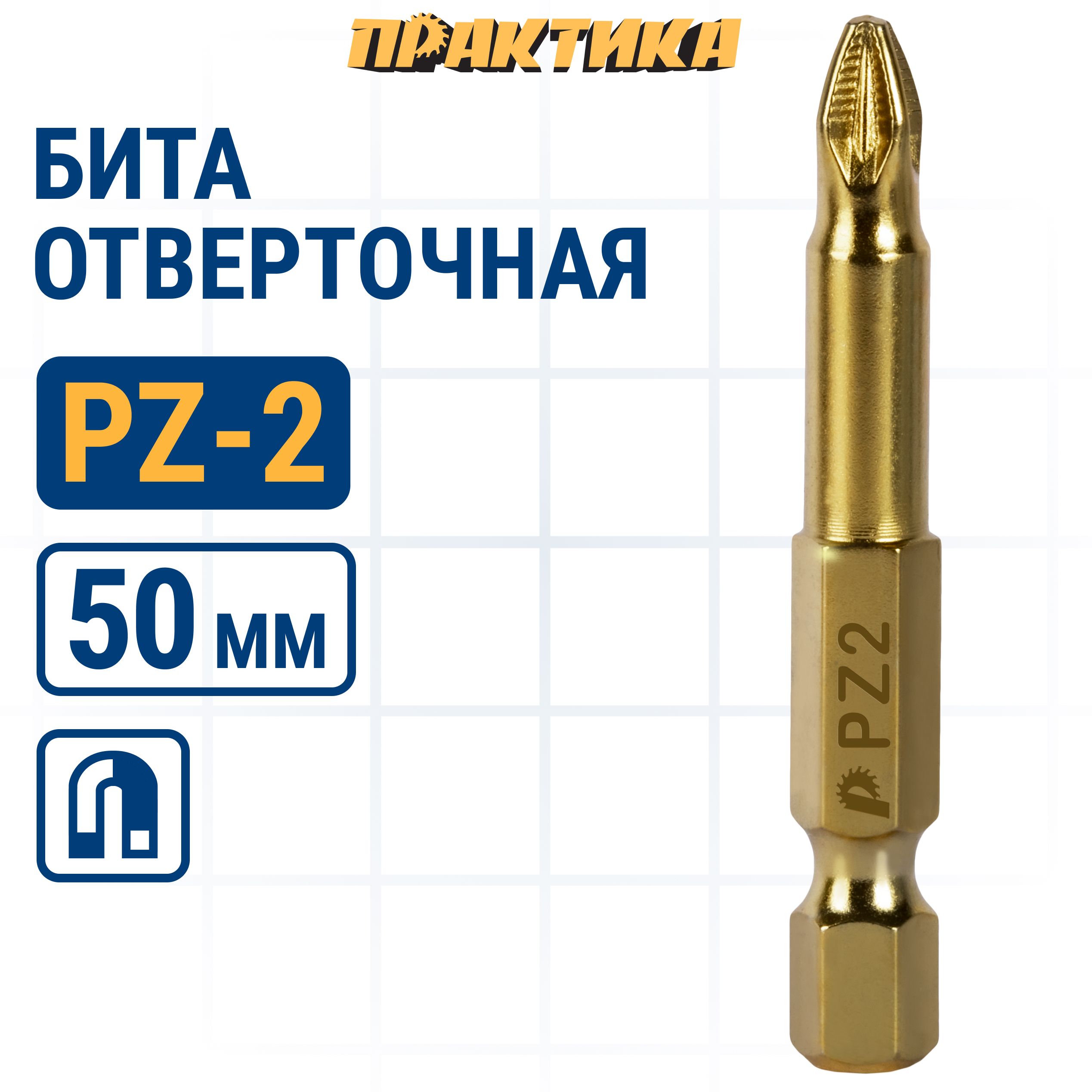 Биты для шуруповертов / бита отверточная ПРАКТИКА "Эксперт" PZ-2 х 50мм 1шт, бита PZ для шуруповерта 037-107
Биты для шуруповертов / бита отверточная ПРАКТИКА "Эксперт" PZ-2 х 50мм 1шт, бита PZ для шуруповерта 037-107