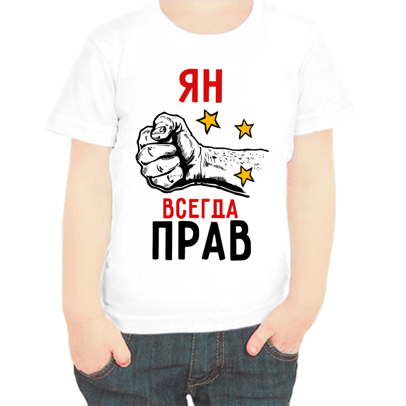 Футболка мальчику белая 32 р-р ян всегда прав 2, Белый, fdm_yan_vsegda_prav_2
Футболка мальчику белая 32 р-р ян всегда прав 2, Белый, fdm_yan_vsegda_prav_2