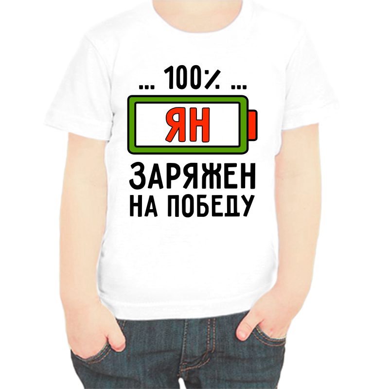 Футболка мальчику белая 34 р-р ян заряжен на победу, Белый, fdm_yan_zaryazhen_na_pobedu
Футболка мальчику белая 34 р-р ян заряжен на победу, Белый, fdm_yan_zaryazhen_na_pobedu