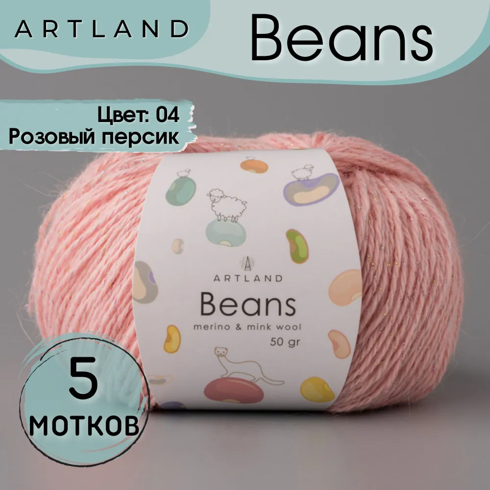 Пряжа Artland Beans, 5 мотков 240 м, 50 гр, цвет 04 розовый персик, Коралловый, beans5 NL
Пряжа Artland Beans, 5 мотков 240 м, 50 гр, цвет 04 розовый персик, Коралловый, beans5 NL