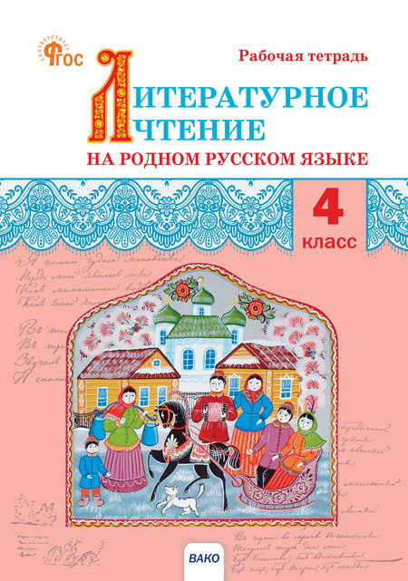 РТ Литературное чтение на родном русском языке: рабочая тетрадь 4 кл. к УМК Александровой
РТ Литературное чтение на родном русском языке: рабочая тетрадь 4 кл. к УМК Александровой