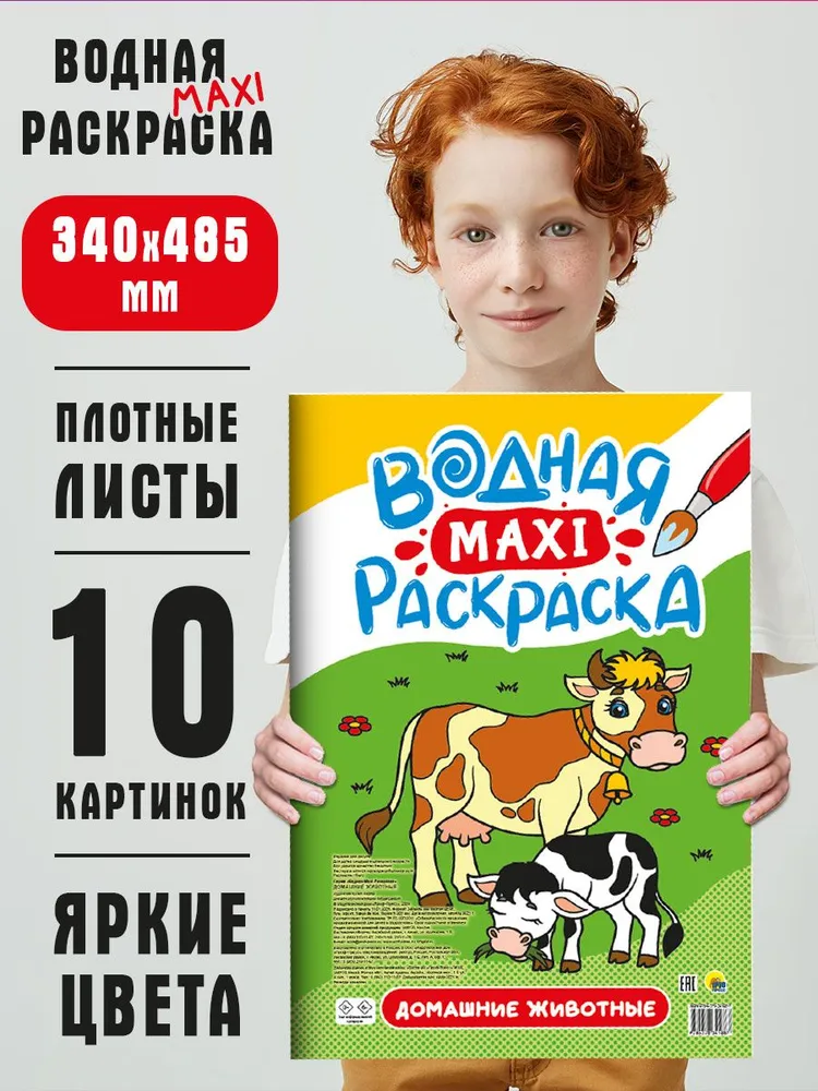 Водная раскраска макси Проф-Пресс Домашние животные, 20 страниц, Водная макси-раскраска
Водная раскраска макси Проф-Пресс Домашние животные, 20 страниц, Водная макси-раскраска