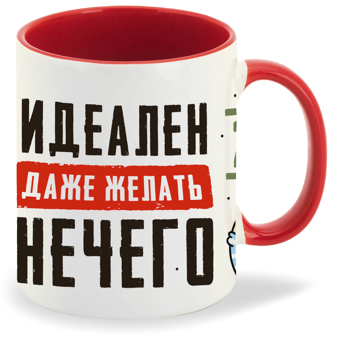 Кружка CoolPodarok 23 февраля Идеален Даже желать нечего, 23 февраля Идеален Даже желать нечего
Кружка CoolPodarok 23 февраля Идеален Даже желать нечего, 23 февраля Идеален Даже желать нечего