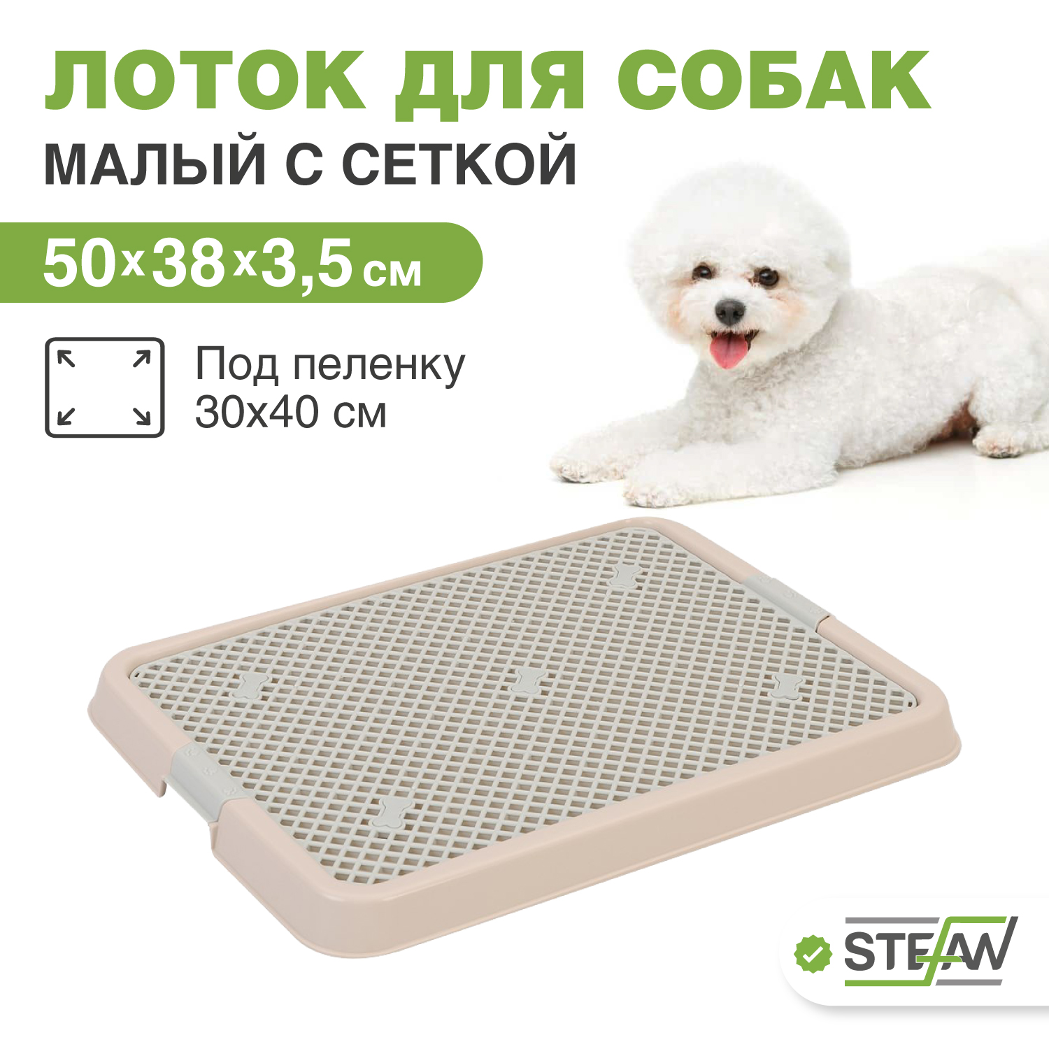 Туалет-лоток с сеткой для собак STEFAN (S) 50х38х3,5см, светло-коричневый, Малый с сеткой
Туалет-лоток с сеткой для собак STEFAN (S) 50х38х3,5см, светло-коричневый, Малый с сеткой