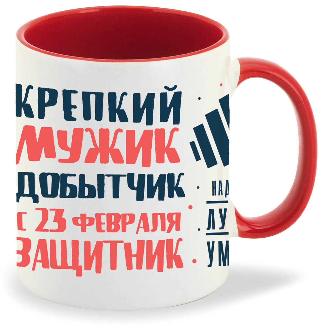 Кружка CoolPodarok 23 февраля Крепкий мужик добытчик, 23 февраля Крепкий мужик добытчик
Кружка CoolPodarok 23 февраля Крепкий мужик добытчик, 23 февраля Крепкий мужик добытчик
