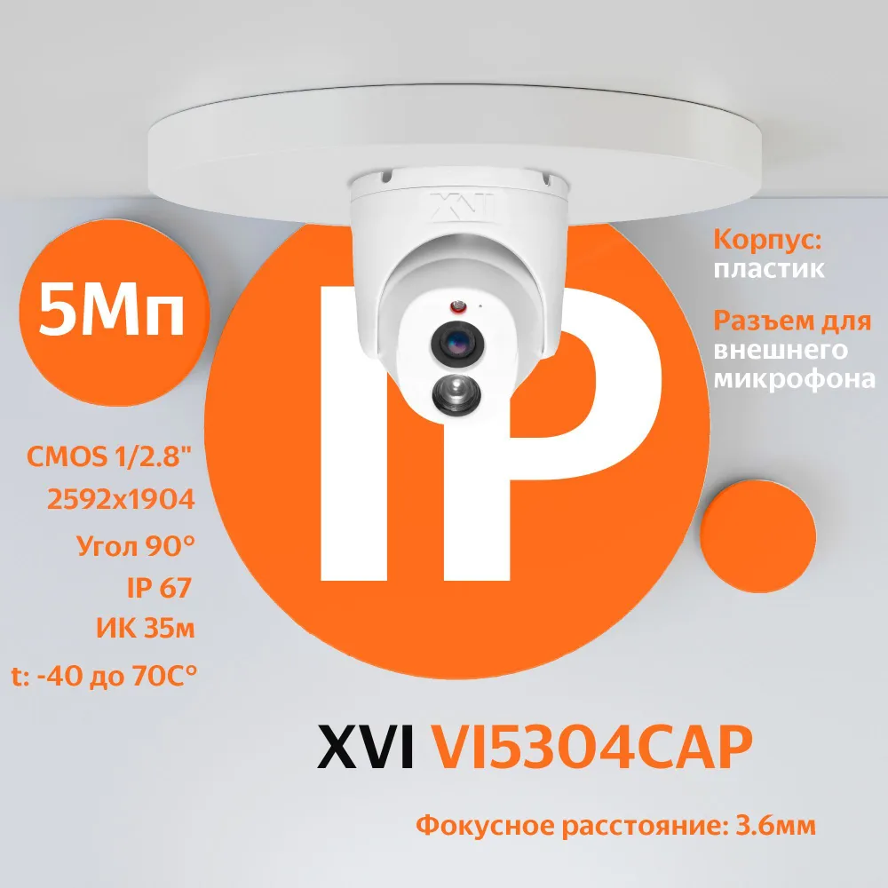 Антивандальная IP камера XVI VI5304CAP, 5Мп, фикс.объектив, встр.мкрф, PoE, ИК, (3.6мм), Белый, VI5304CAP
Антивандальная IP камера XVI VI5304CAP, 5Мп, фикс.объектив, встр.мкрф, PoE, ИК, (3.6мм), Белый, VI5304CAP