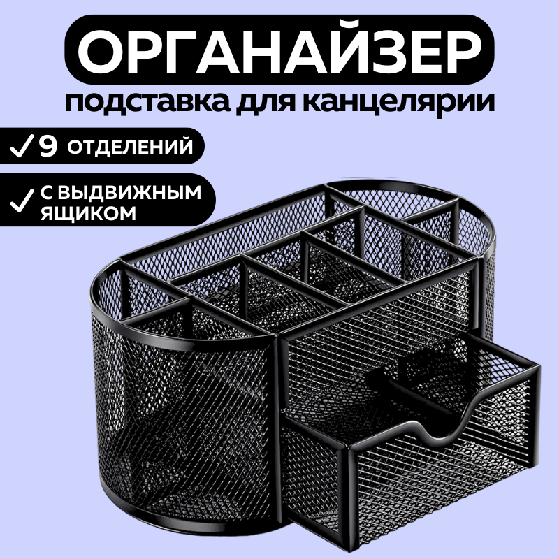 Органайзер подставка для канцелярии CANBI 555542 овальный 9 отделений черный металлический, 555542
Органайзер подставка для канцелярии CANBI 555542 овальный 9 отделений черный металлический, 555542