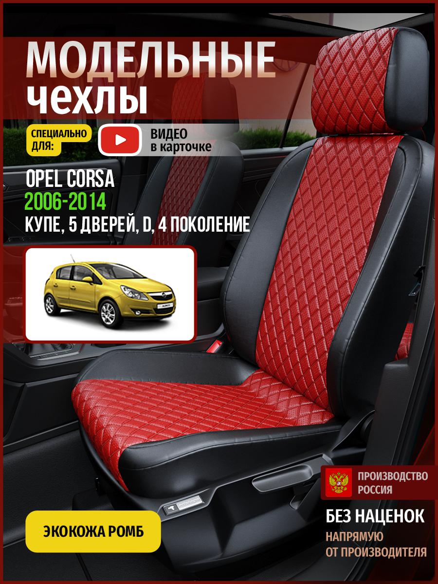 Чехлы на сиденья Чехлы.ру для Опель Д D 4 купе, 5 дверей 4771AV865FT экокожа с ромбом, Красный;черный, 550
Чехлы на сиденья Чехлы.ру для Опель Д D 4 купе, 5 дверей 4771AV865FT экокожа с ромбом, Красный;черный, 550