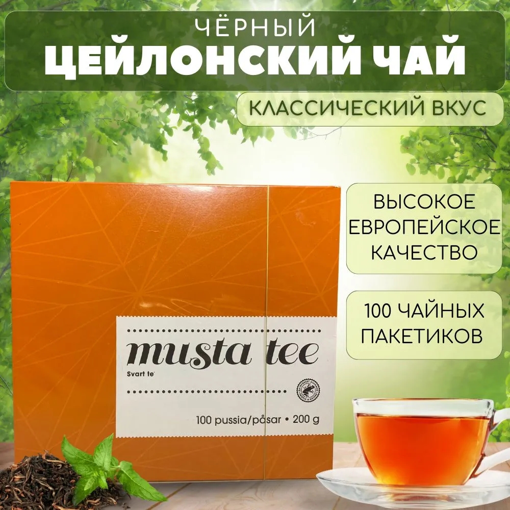 Чай черный Menu в пакетиках, 100 чайных пакетиков, 250 грамм, Чай Menu Musta Tee 100 пакетиков
Чай черный Menu в пакетиках, 100 чайных пакетиков, 250 грамм, Чай Menu Musta Tee 100 пакетиков