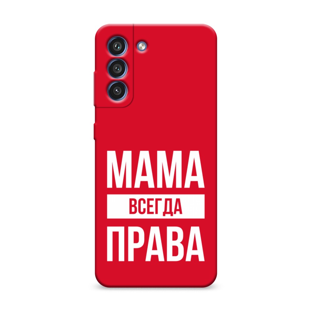 Чехол Awog на Samsung Galaxy S21 FE / Самсунг S21 FE "Мама права", Разноцветный, 2103053-1
Чехол Awog на Samsung Galaxy S21 FE / Самсунг S21 FE "Мама права", Разноцветный, 2103053-1