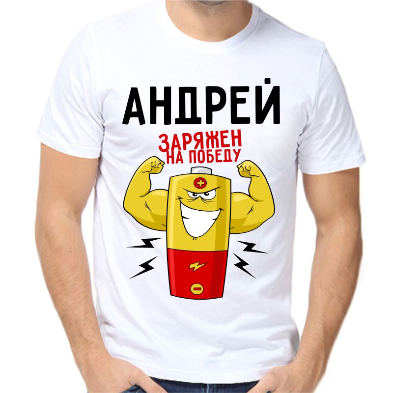 Футболка мужская белая 42 р-р андрей заряжен на победу, Белый, fm_andrey_zaryazhen_na_pobedu
Футболка мужская белая 42 р-р андрей заряжен на победу, Белый, fm_andrey_zaryazhen_na_pobedu