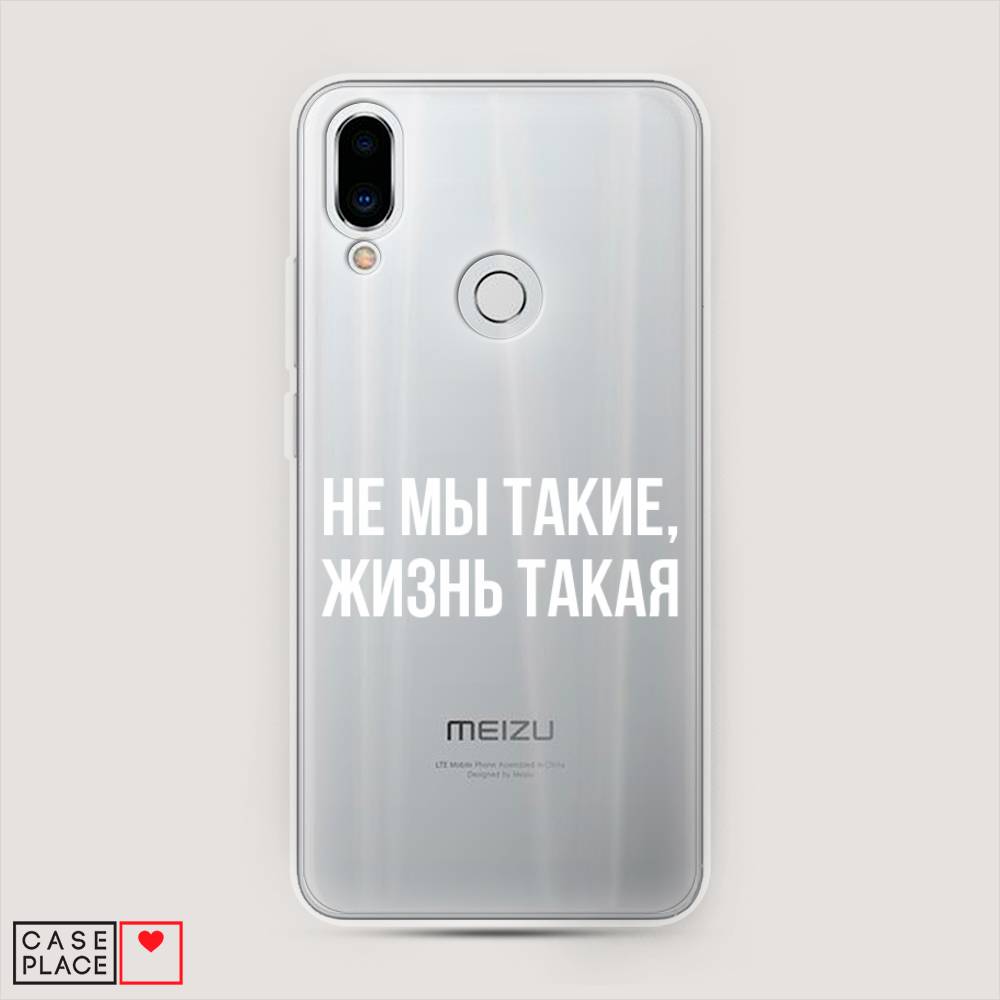 Чехол Awog на Meizu Note 9 "Не мы такие, жизнь такая", Прозрачный;белый;бежевый, 73350-6
Чехол Awog на Meizu Note 9 "Не мы такие, жизнь такая", Прозрачный;белый;бежевый, 73350-6