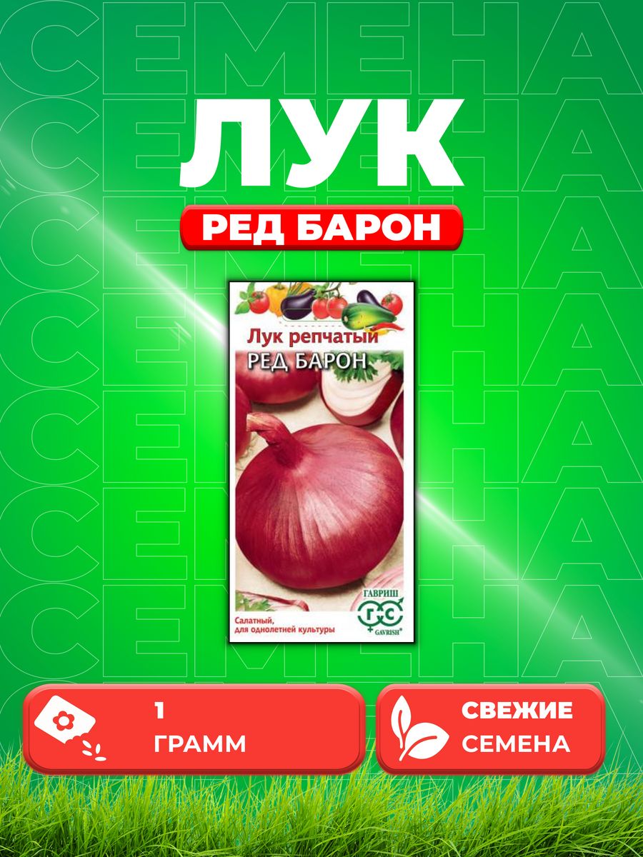 Семена Лук репчатый Ред Барон, 1,0г, Гавриш, 
Семена Лук репчатый Ред Барон, 1,0г, Гавриш,