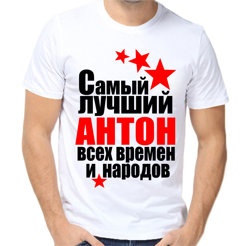 Футболка мужская белая 50 р-р самый лучший Антон всех времен и народов, Белый, fm_Anton_samyy_luchshiy_vseh_vremen_i_narodov
Футболка мужская белая 50 р-р самый лучший Антон всех времен и народов, Белый, fm_Anton_samyy_luchshiy_vseh_vremen_i_narodov