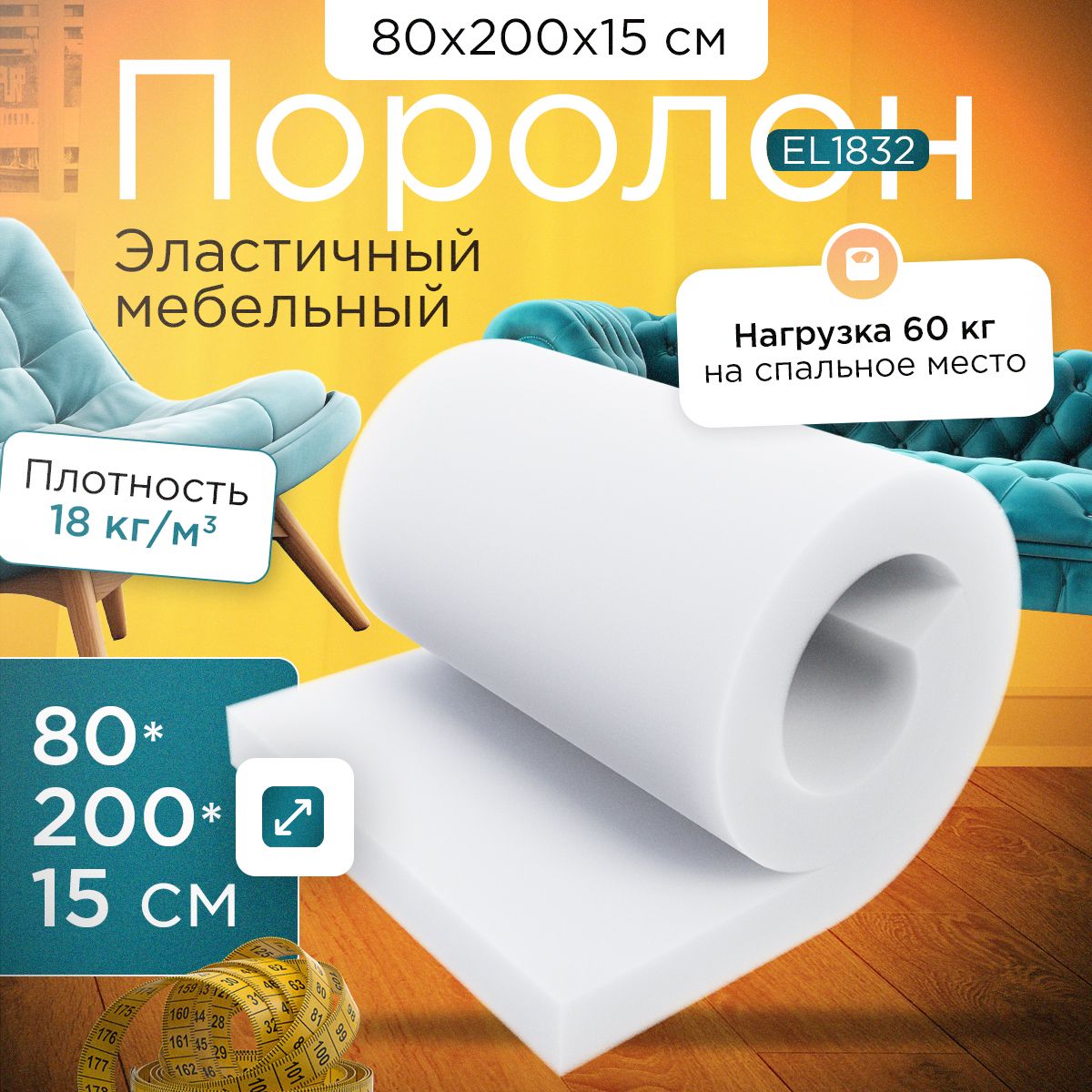 Поролон FoamLine мебельный эластичный EL 1832 800x2000х150 мм, Белый, EL-1832-Q
Поролон FoamLine мебельный эластичный EL 1832 800x2000х150 мм, Белый, EL-1832-Q