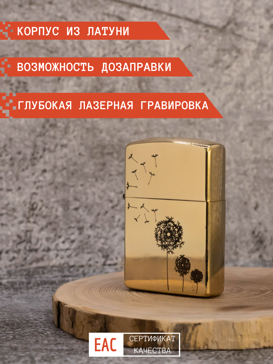 Зажигалка бензиновая Magic Dreams золото с гравировкой Одуванчик в подарочной упаковке, Золотистый
Зажигалка бензиновая Magic Dreams золото с гравировкой Одуванчик в подарочной упаковке, Золотистый
