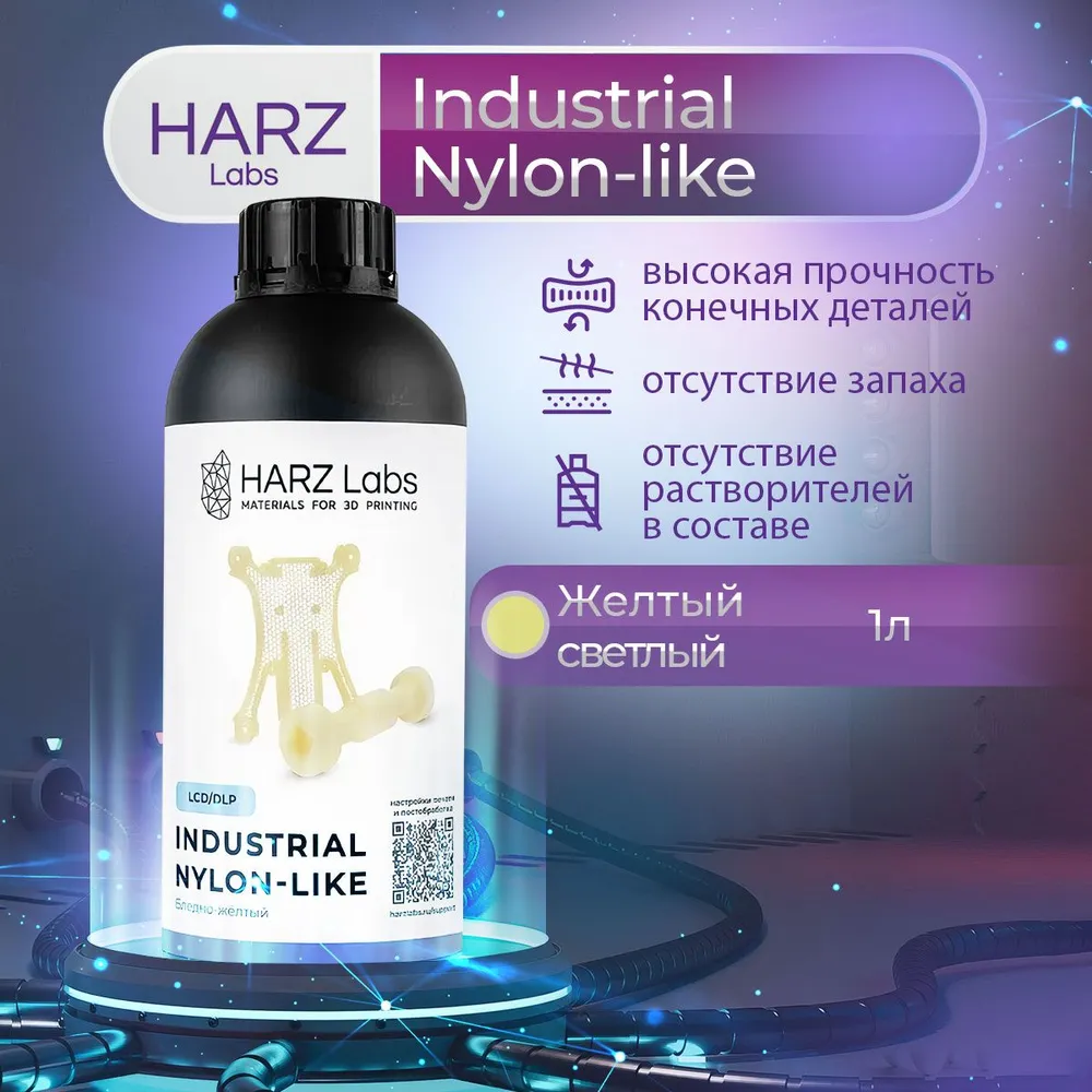 Фотополимерная смола HARZ Labs Industrial Nylon-like (Жёлтый светлый, 1 л), Желтый, Industrial Nylon-like
Фотополимерная смола HARZ Labs Industrial Nylon-like (Жёлтый светлый, 1 л), Желтый, Industrial Nylon-like