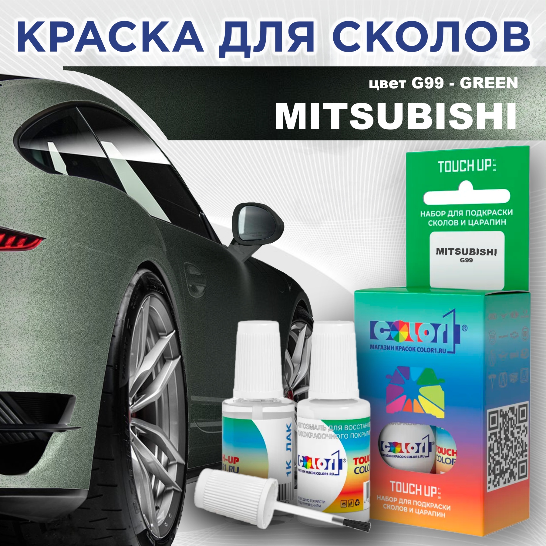 Краска для сколов во флаконе с кисточкой COLOR1 для MITSUBISHI, цвет G99 - GREEN, Прозрачный
Краска для сколов во флаконе с кисточкой COLOR1 для MITSUBISHI, цвет G99 - GREEN, Прозрачный