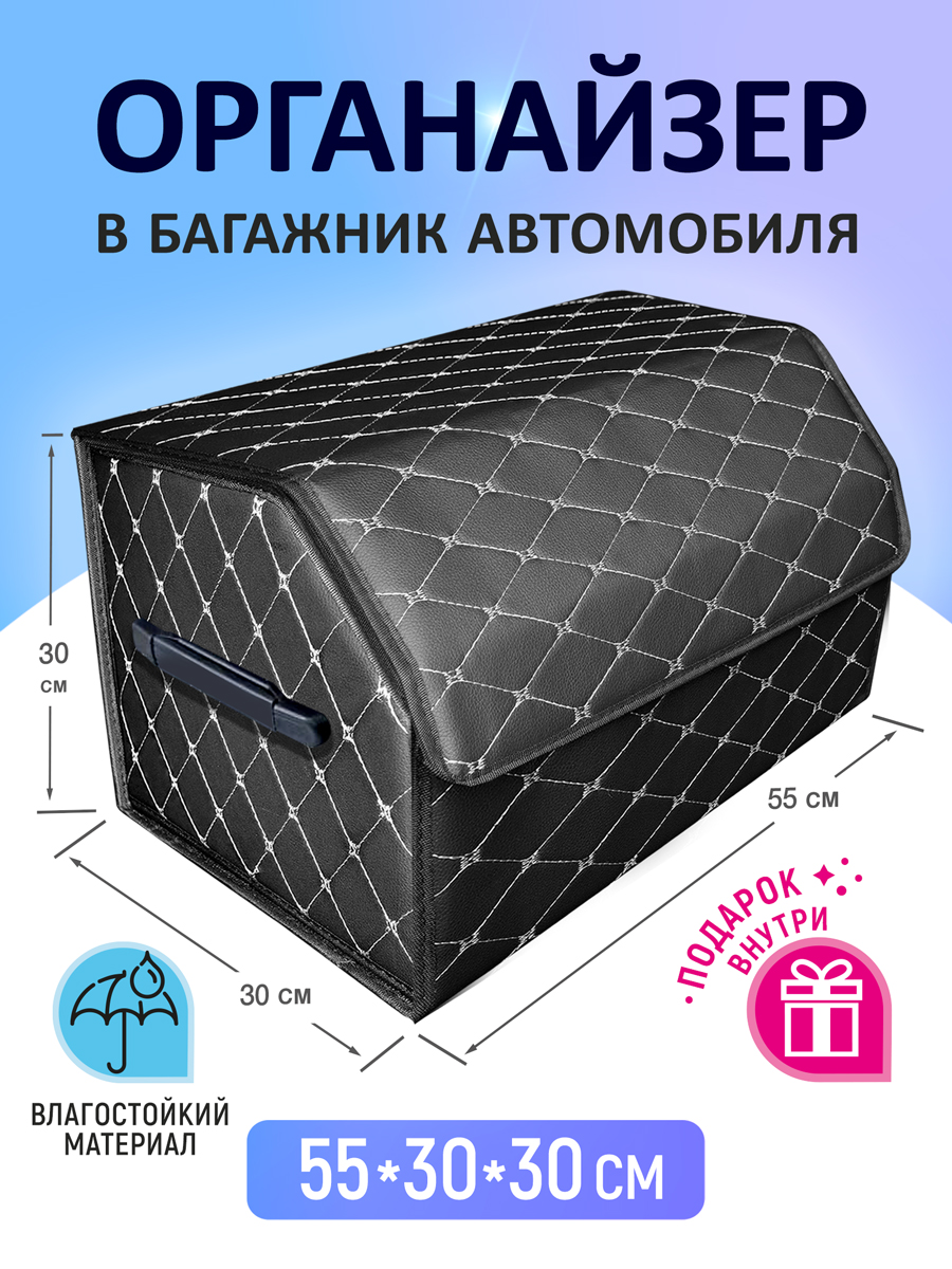 Органайзер в багажник DS parts Черный со светлой строчкой 55х30х30, Черный со светлой строчкой
Органайзер в багажник DS parts Черный со светлой строчкой 55х30х30, Черный со светлой строчкой