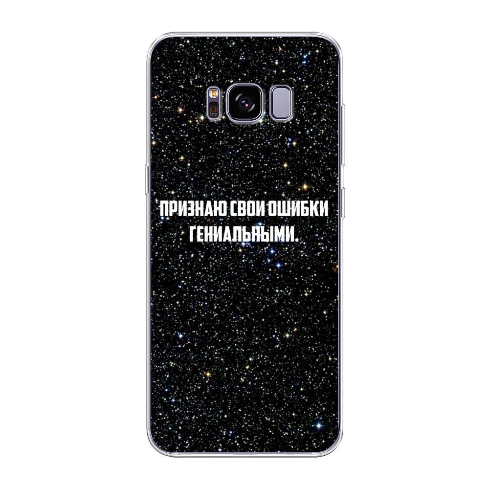 Чехол на Samsung Galaxy S8 Plus "Признаю свои ошибки гениальными", Черный;белый, 24850-6
Чехол на Samsung Galaxy S8 Plus "Признаю свои ошибки гениальными", Черный;белый, 24850-6
