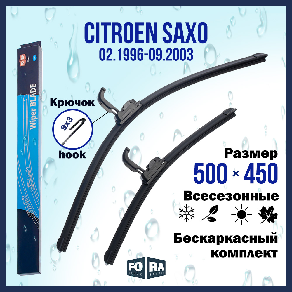 Комплект щеток стеклоочистителя FORA для Citroen Ситроен Saxo (02.96-09.03), 500х450 мм
Комплект щеток стеклоочистителя FORA для Citroen Ситроен Saxo (02.96-09.03), 500х450 мм